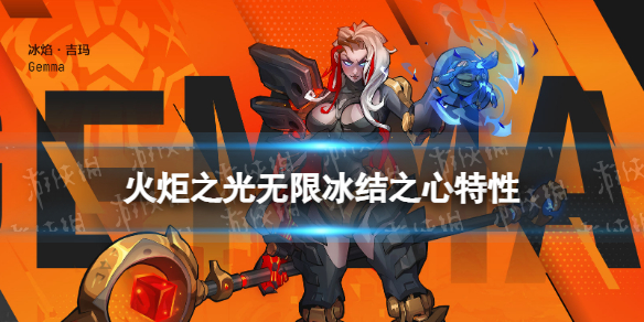 《火炬之光无限》英雄特性冰结之心介绍 冰焰冰结之心怎么样