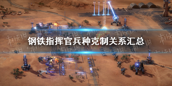 《钢铁指挥官》兵种克制怎么样？ 兵种克制关系汇总