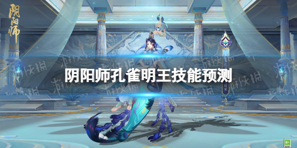《阴阳师》孔雀明王技能预测 新式神孔雀明王技能效果分析