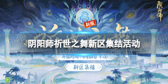 《阴阳师》祈世之舞新区集结活动 祈世之舞新区福利一览