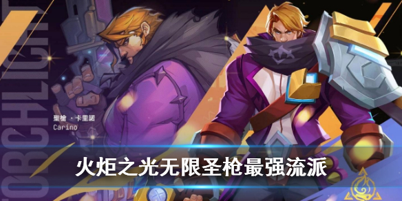 《火炬之光无限》圣枪最强流派