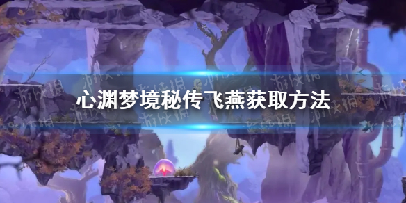 《心渊梦境》秘传飞燕在哪获得？ 秘传飞燕获取方法