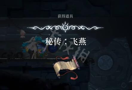 《心渊梦境》秘传飞燕在哪获得？ 秘传飞燕获取方法