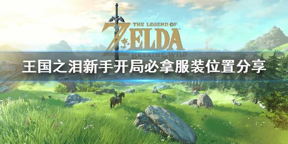 《塞尔达传说王国之泪》新手开局必拿服装位置分享  新手服在哪？