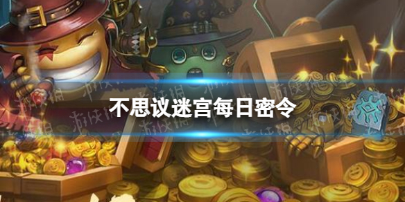 《不思议迷宫》2023年5月12日密令 5月12日每日密令分享