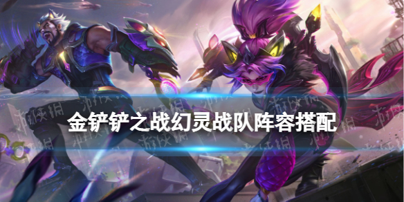 《金铲铲之战》幻灵战队怎么玩 3.9版本幻灵薇恩女枪装备推荐