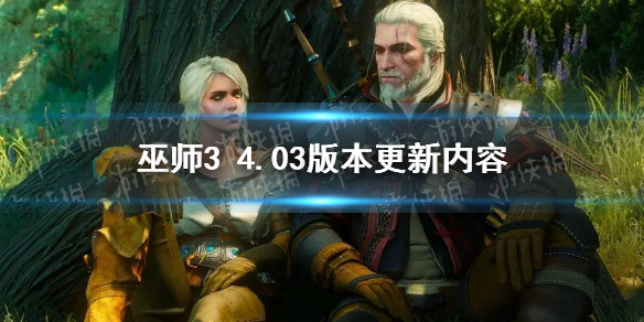 《巫师3》4.03版本更新内容 4.03更新了什么？