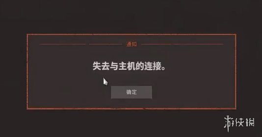 《人间地狱》失去与主机的连接解决方法