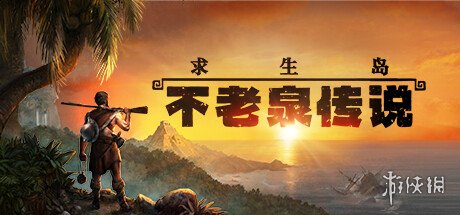 《求生岛：不老泉传说》极度生存不够开放自由！