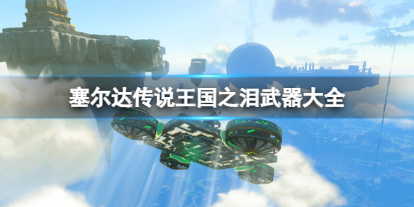 《塞尔达传说王国之泪》武器大全 全武器性能及位置点汇总