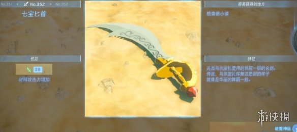 《塞尔达传说王国之泪》武器大全 全武器性能及位置点汇总
