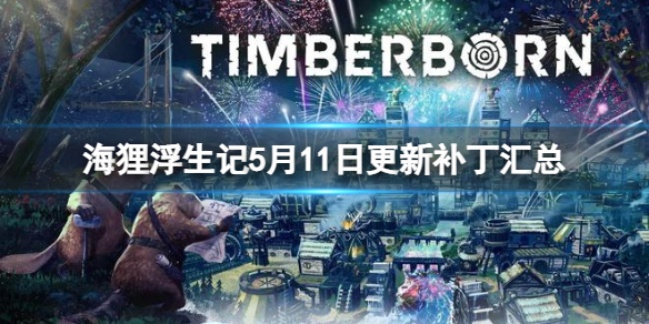《海狸浮生记》5月11日更新补丁汇总 timberborn5月11日更新了什么？