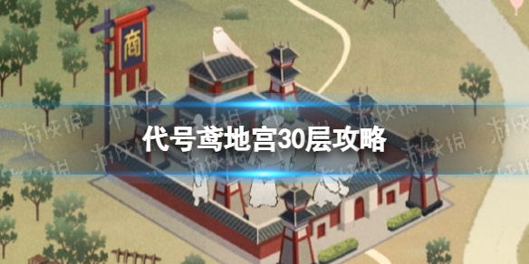 《代号鸢》地宫30层攻略 地宫30无王粲怎么过
