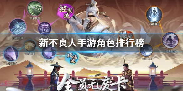 《新不良人》手游角色排行榜