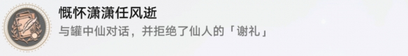 《崩坏星穹铁道》慷怀潇潇任风逝怎么解锁 慷怀潇潇任风逝成就攻略