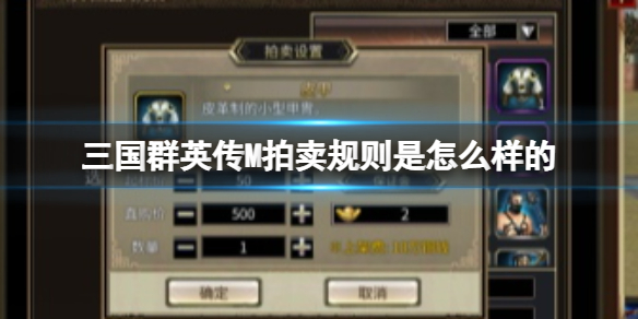 《三国群英传M》拍卖规则是怎么样的 拍卖规则介绍