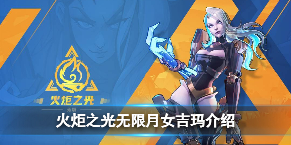 《火炬之光无限》月女吉玛介绍