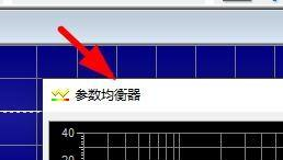 goldwave怎样使用参数均衡器-goldwave使用参数均衡器的方法
