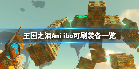 《塞尔达传说王国之泪》Amiibo能刷出什么？Amiibo可刷装备一览