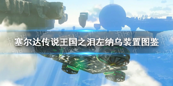 《塞尔达传说王国之泪》左纳乌装置图鉴 全左纳乌装置用途