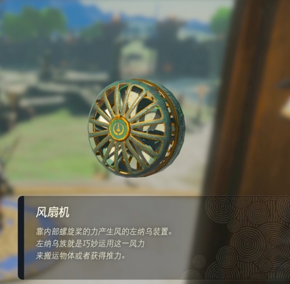 《塞尔达传说王国之泪》左纳乌装置图鉴 全左纳乌装置用途