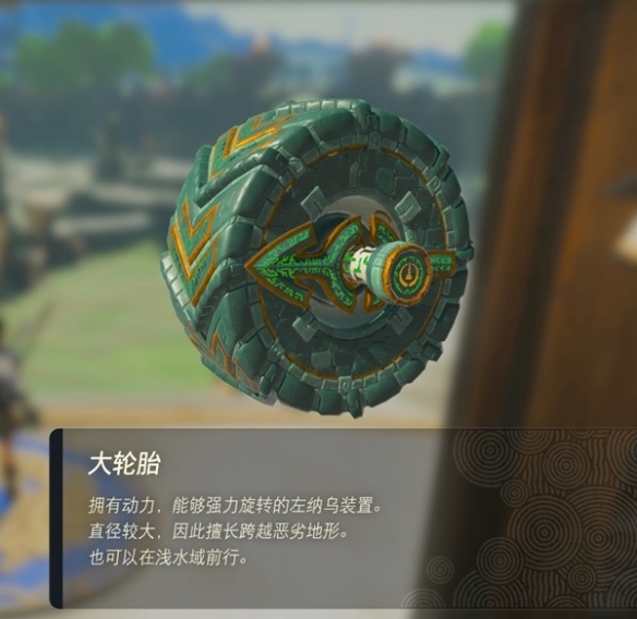 《塞尔达传说王国之泪》左纳乌装置图鉴 全左纳乌装置用途