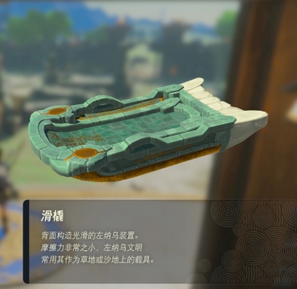 《塞尔达传说王国之泪》左纳乌装置图鉴 全左纳乌装置用途
