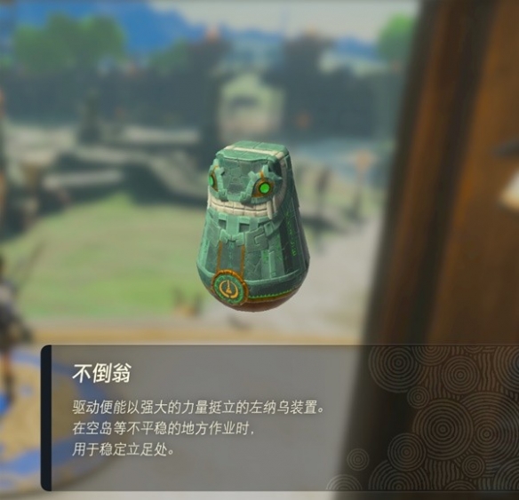 《塞尔达传说王国之泪》左纳乌装置图鉴 全左纳乌装置用途