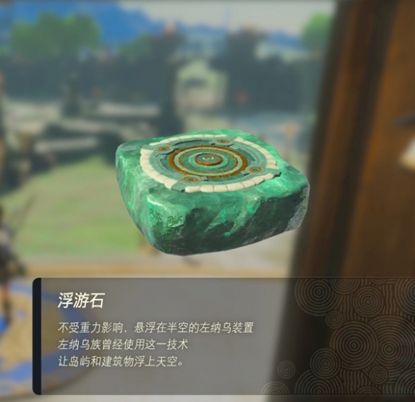 《塞尔达传说王国之泪》左纳乌装置图鉴 全左纳乌装置用途