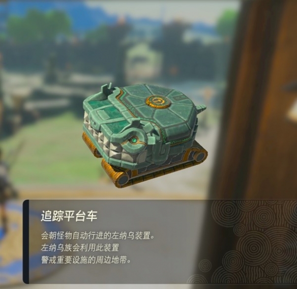 《塞尔达传说王国之泪》左纳乌装置图鉴 全左纳乌装置用途