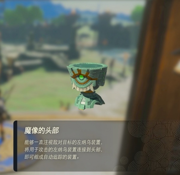 《塞尔达传说王国之泪》左纳乌装置图鉴 全左纳乌装置用途