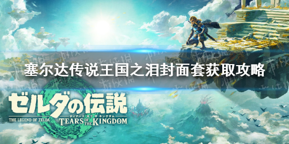 《塞尔达传说王国之泪》封面套怎么获得？ 封面套获取攻略