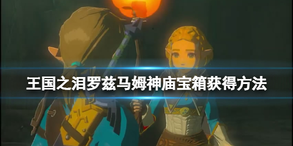 《塞尔达传说王国之泪》罗兹马姆神庙宝箱获得方法 罗兹马姆宝箱在哪？