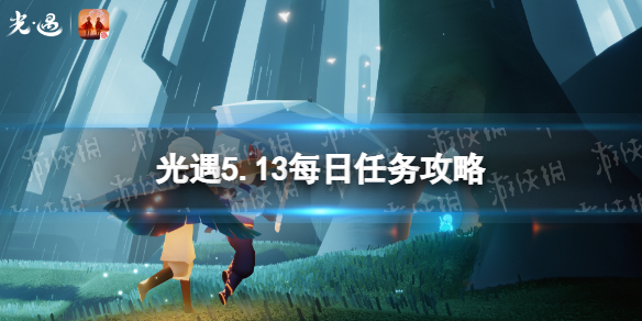 《光遇》5月13日每日任务怎么做 5.13每日任务攻略2023