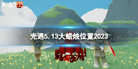 《光遇》5月13日大蜡烛在哪 5.13大蜡烛位置2023