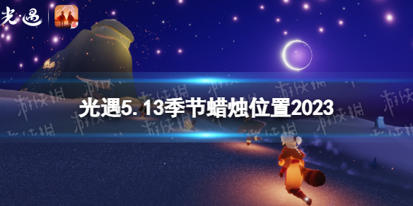 《光遇》5月13日季节蜡烛在哪 5.13季节蜡烛位置2023