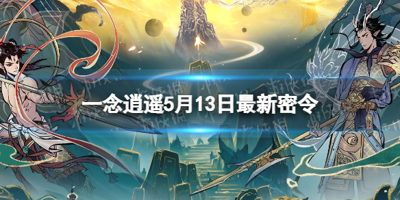 《一念逍遥》5月13日最新密令是什么 2023年5月13日最新密令