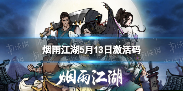 《烟雨江湖》激活码5月13日 5月13日最新激活码分享