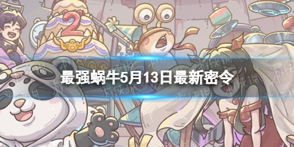 《最强蜗牛》5月13日最新密令 2023年5月13日最新密令是什么