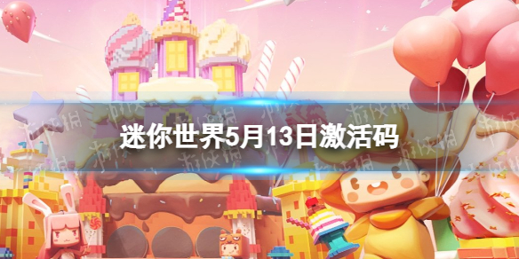 《迷你世界》5月13日激活码 2023年5月13日礼包兑换码