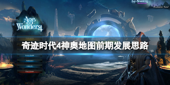 《奇迹时代4》神奥地图前期怎么扩张？神奥地图前期发展思路