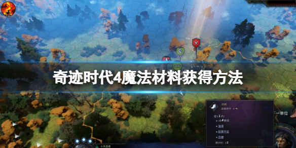 《奇迹时代4》魔法材料怎么获得？魔法材料获得方法