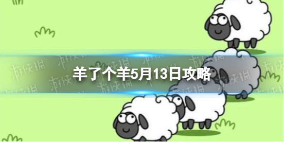 《羊了个羊》5月13日攻略 游戏攻略5月13日第二关