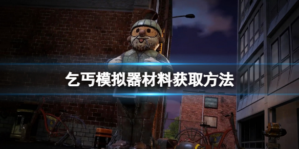 《流浪汉模拟器》材料怎么获得？材料获取方法