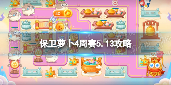 《保卫萝卜4》周赛5.13攻略 西游周赛5月13日攻略