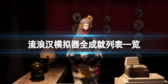 《流浪汉模拟器》成就有哪些？全成就列表一览