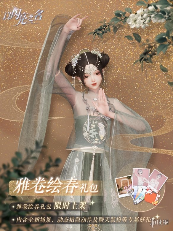 《以闪亮之名》雅卷绘春礼包有什么 雅卷绘春拍照礼包介绍
