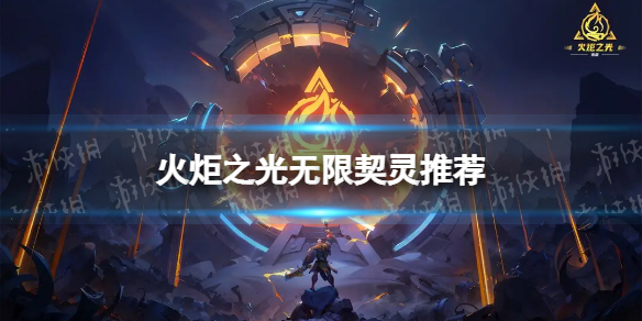 《火炬之光无限》契灵推荐 契灵抽哪个