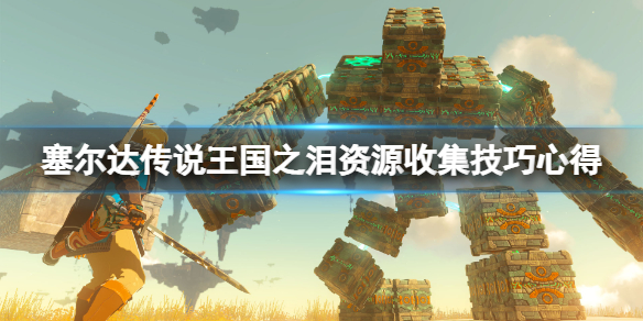 《塞尔达传说王国之泪》材料怎么刷？资源收集技巧心得