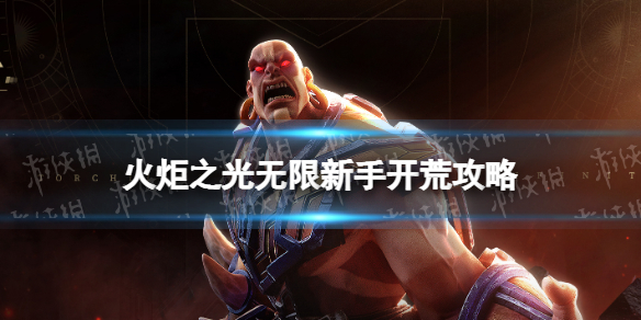 《火炬之光无限》开荒职业推荐 新手开荒攻略